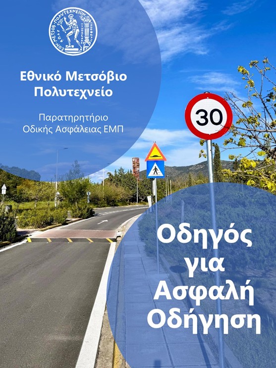 Συμβουλές για Ασφαλή Οδήγηση από το Εθνικό Μετσόβιο Πολυτεχνείο