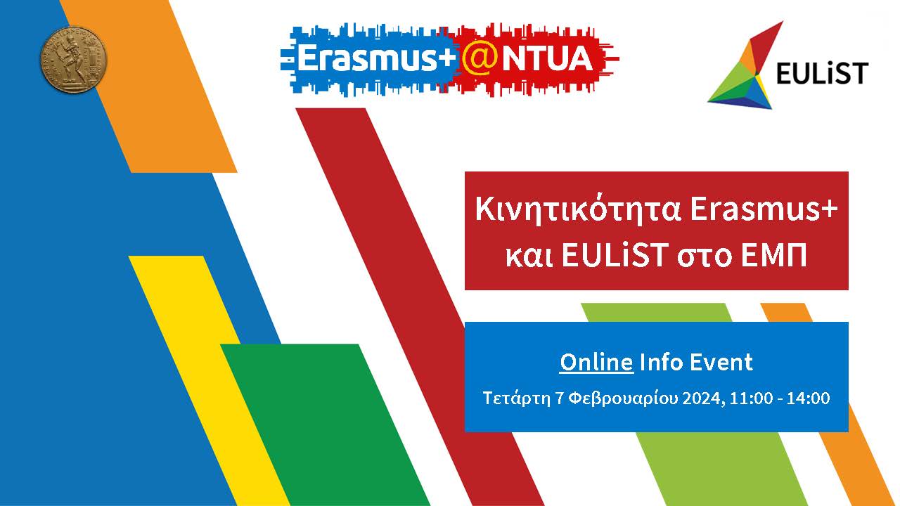 Κινητικότητα Erasmus+ και EULiST στο ΕΜΠ: Διαδικτυακή ενημερωτική εκδήλωση 7/2/2024 / Erasmus+ mobility and EULiST at NTUA: Online info event 7/2/2024