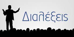 Πρόσκληση για διάλεξη των υποψηφίων, για την εκλογή της προκηρυχθείσας θέσης ΔΕΠ, στη βαθμίδα του Επίκουρου Καθηγητή με γνωστικό αντικείμενο «Τοπογραφία με Έμφαση σε Μεθόδους και Ετερογενείς Τεχνολογίες Εντοπισμού» ΜΕ ΚΩΔΙΚΟ ΑΠΕΛΛΑ APP33501