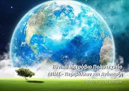 Call for Application for Admission to the 1st Specialization of the MSc Program “Environment and Development”of NTUA, for the academic year 2025-2026