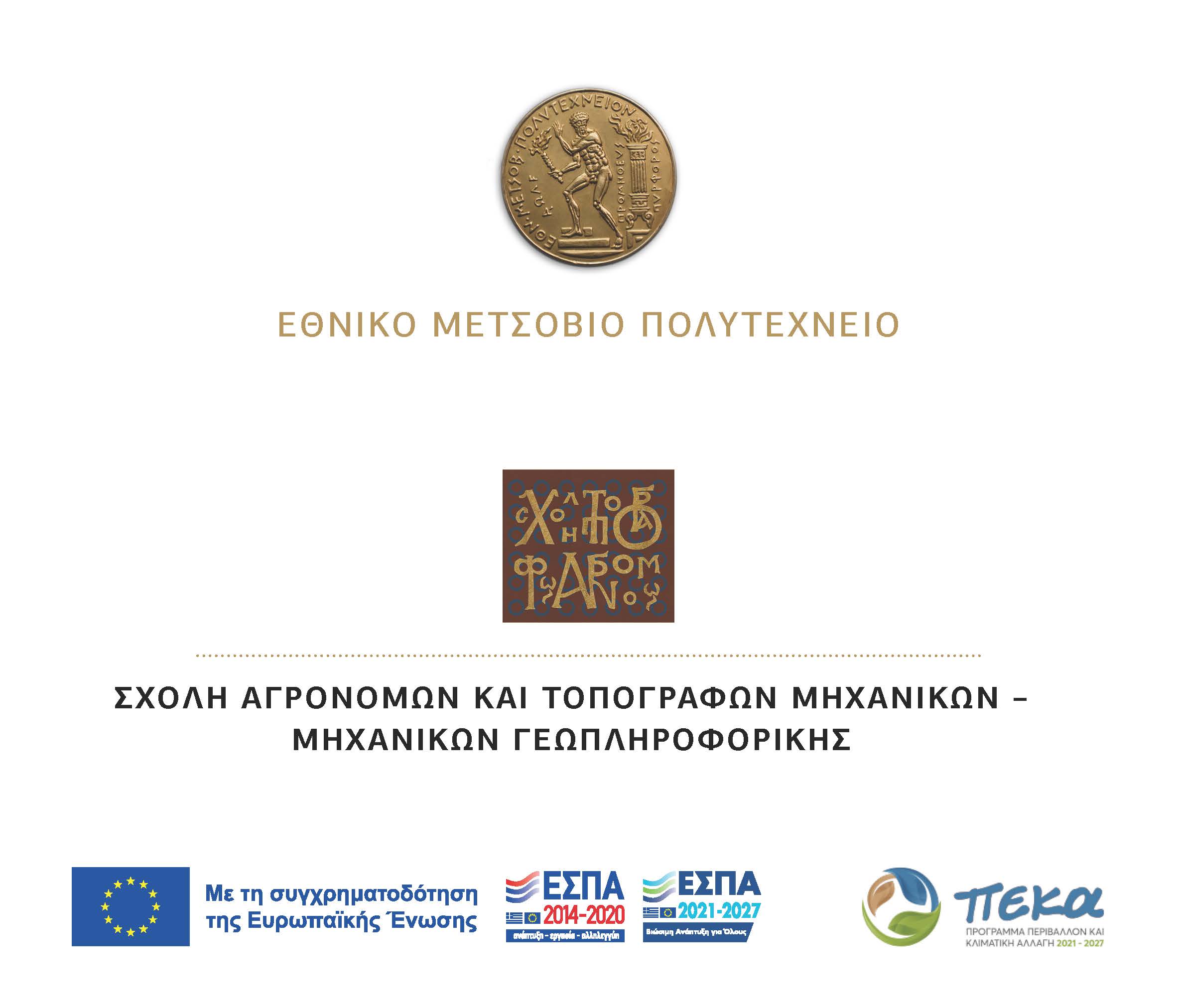 Πρόσκληση για τα Εγκαίνια των Κτιρίων του Κέντρου Παρακολούθησης Δορυφόρων Διονύσου, Εθνικό Μετσόβιο Πολυτεχνείο
