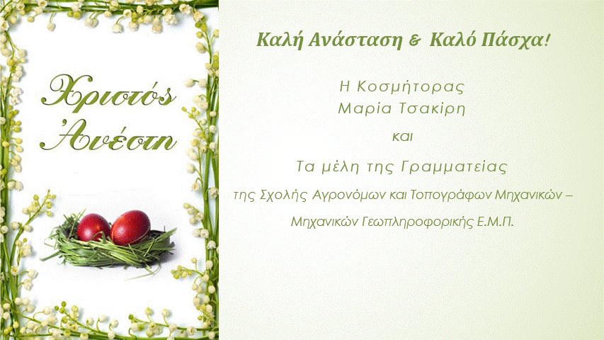 ΚΑΛΟ ΠΑΣΧΑ!