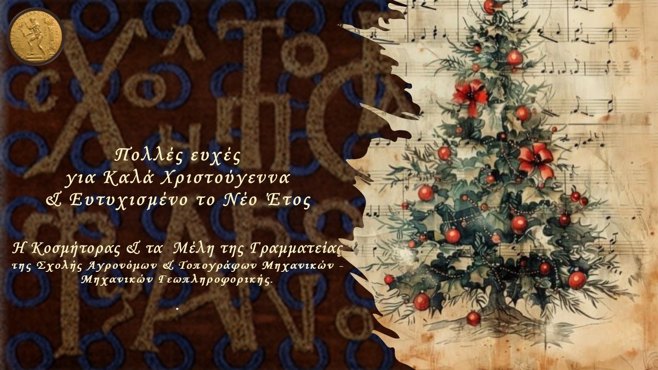 ΧΡΙΣΤΟΥΓΕΝΝΙΑΤΙΚΕΣ ΕΥΧΕΣ ΣΑΤΜ-ΜΓ ΕΜΠ