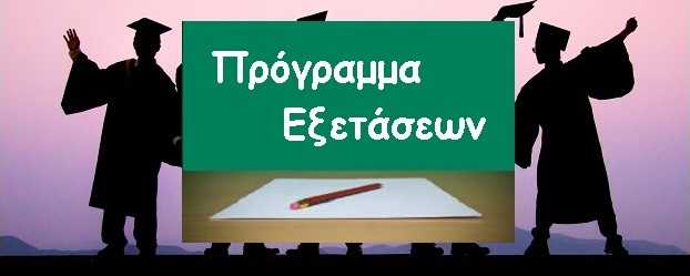 ΠΡΟΓΡΑΜΜΑ ΕΞΕΤΑΣΕΩΝ ΜΑΘΗΜΑΤΩΝ ΧΕΙΜΕΡΙΝΩΝ ΕΞΑΜΗΝΩΝ ΔΙΠΛΗΣ ΕΞΕΤΑΣΤΙΚΗΣ ΠΕΡΙΟΔΟΥ ΙΟΥΝΙΟΥ ΑΚΑΔΗΜΑΪΚΟΥ ΕΤΟΥΣ 2022-2023