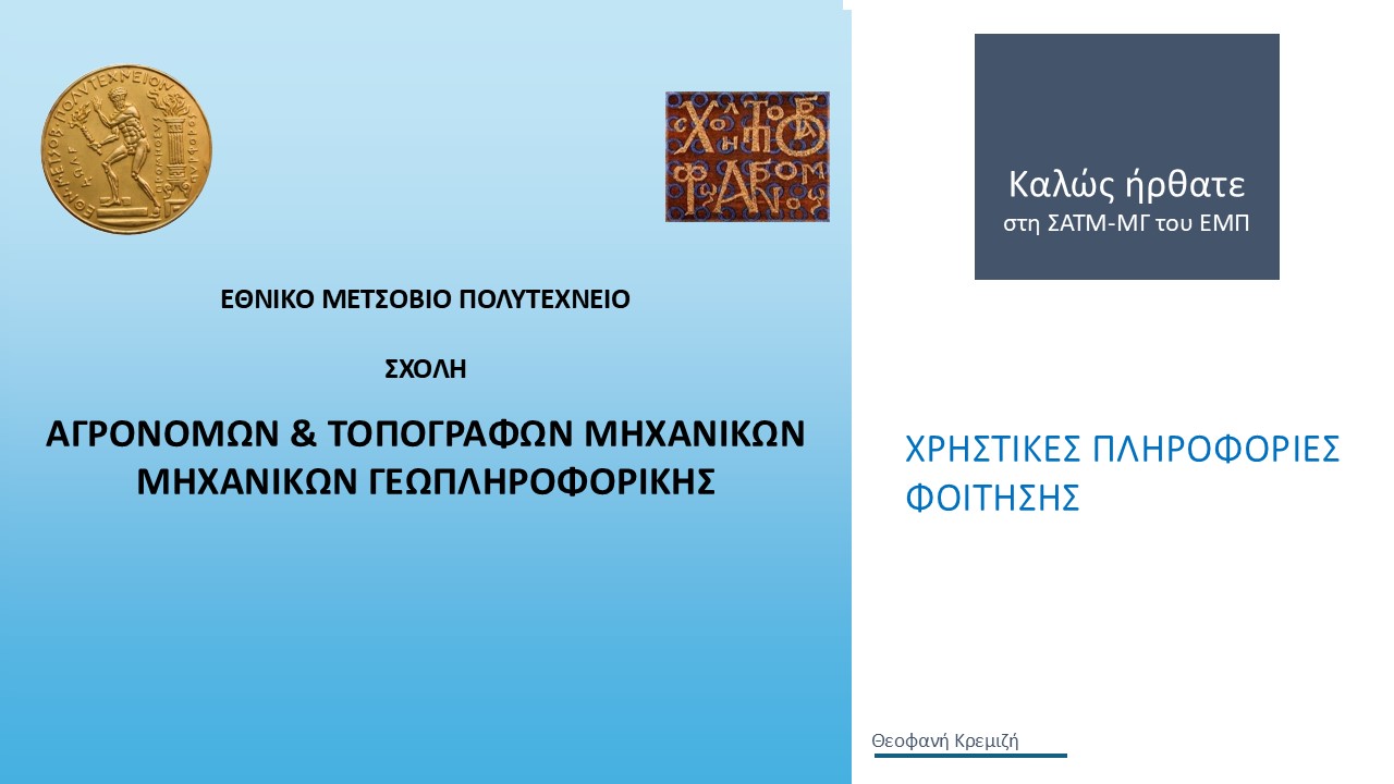 ΧΡΗΣΤΙΚΕΣ ΠΛΗΡΟΦΟΡΙΕΣ ΠΡΟΣ ΦΟΙΤΗΤΕΣ 