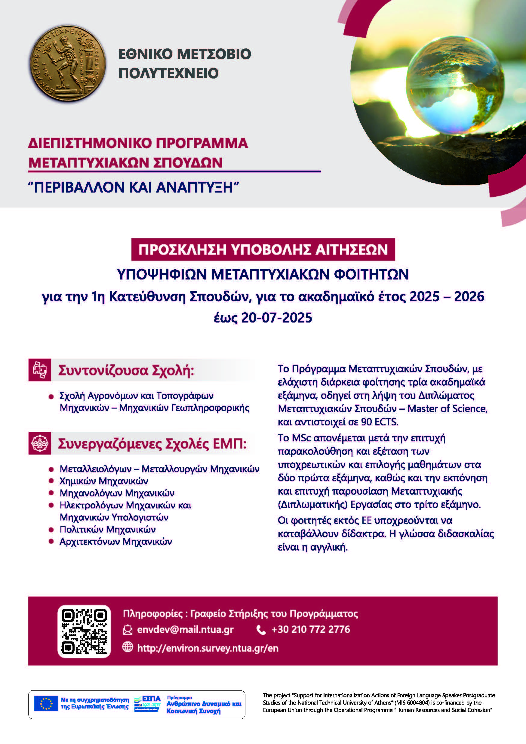 ΠΑΡΑΤΑΣΗ ΥΠΟΒΟΛΗΣ ΑΙΤΗΣΕΩΝ ΥΠΟΨΗΦΙΩΝ ΜΕΤΑΠΤΥΧΙΑΚΩΝ ΦΟΙΤΗΤΩΝ ΓΙΑ ΤΗ 1H ΚΑΤΕΥΘΥΝΣΗ ΣΠΟΥΔΩΝ ΤΟΥ ΔΠΜΣ ΤΟΥ ΕΜΠ «ΠΕΡΙΒΑΛΛΟΝ ΚΑΙ ΑΝΑΠΤΥΞΗ», ΑΚΑΔ. ΕΤΟΥΣ 2025-2026