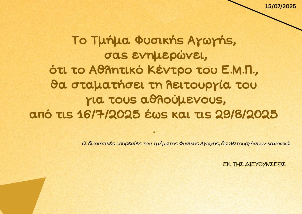 ΑΝΑΚΟΙΝΩΣΗ ΚΑΛΟΚΑΙΡΙΟΥ 002