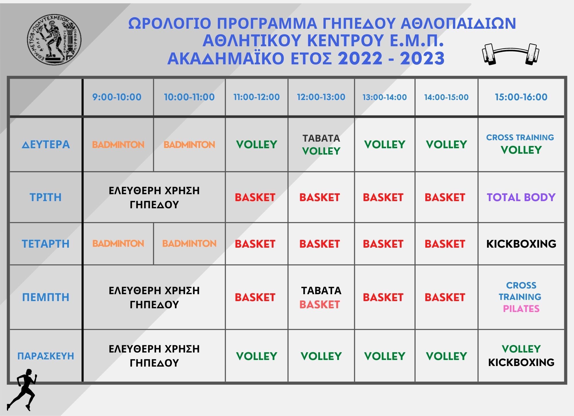 ΠΡΟΓΡΑΜΜΑ ΚΛΕΙΣΤΗΣ ΑΙΘΟΥΣΑΣ ΑΘ